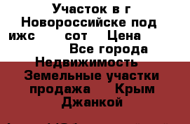 Участок в г.Новороссийске под  ижс 4.75 сот. › Цена ­ 1 200 000 - Все города Недвижимость » Земельные участки продажа   . Крым,Джанкой